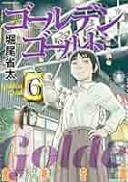 ゴールデンゴールド コミック 1‐6巻セット コミック】ゴールデンゴールド(1～9巻)セット | 全巻セット